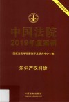 中国法院2019年度案例  17  知识产权纠纷 封面
