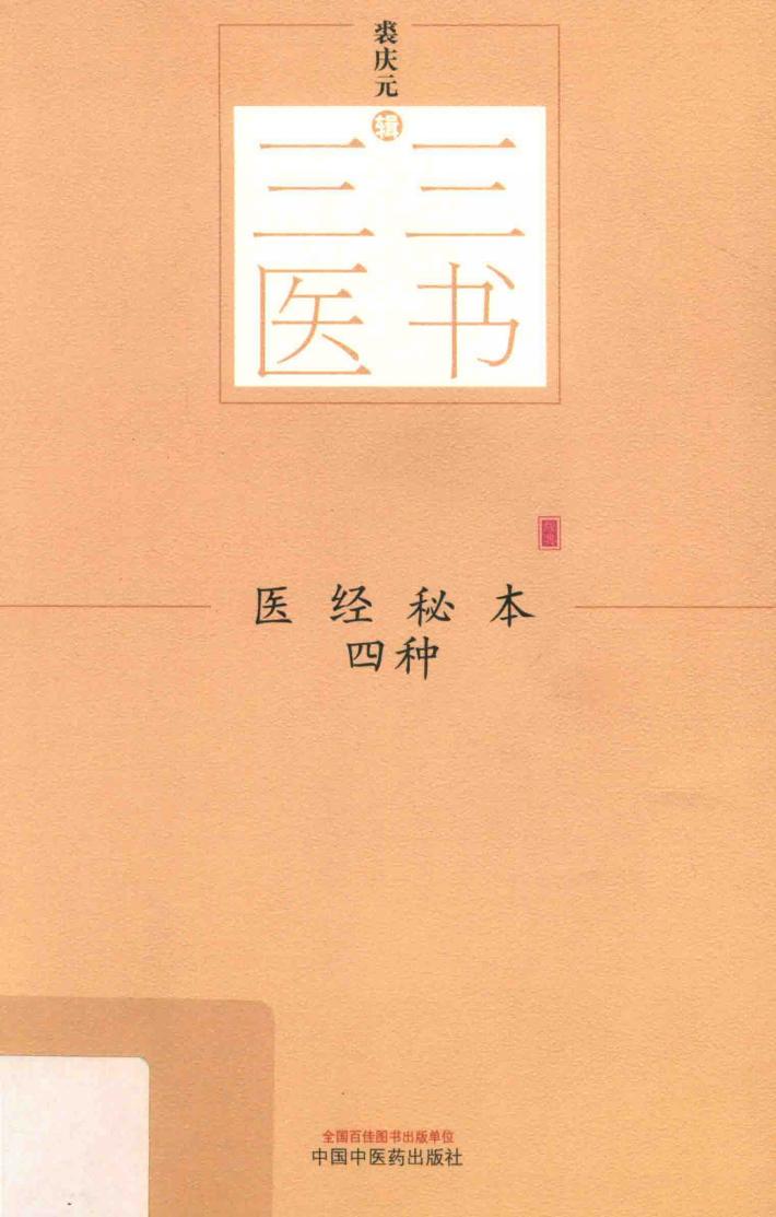 医经秘本四种 封面