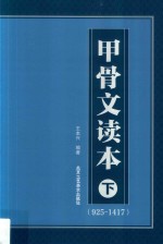 甲骨文读本  下  （925-1417） 封面