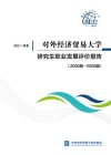 对外经济贸易大学研究生职业发展评价报告  2006届-2008届 封面