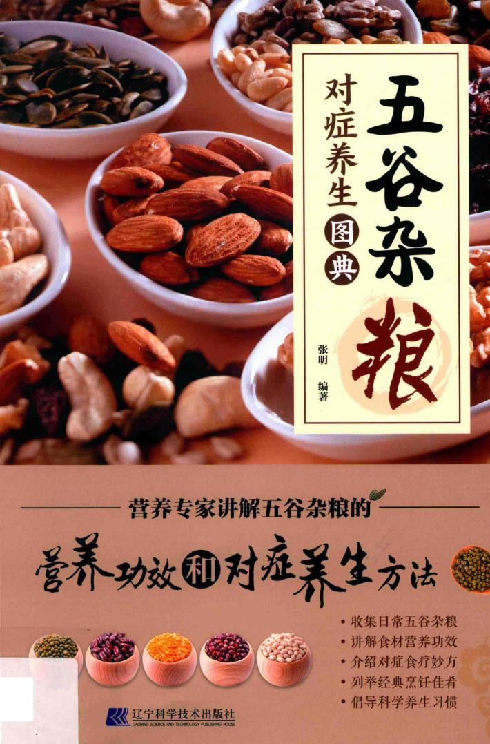 五谷杂粮对症养生图典 封面