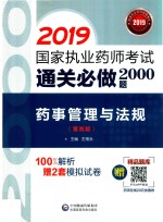 2019国家执业药师考试  通关必做2000题  药事管理与法规  第4版 封面