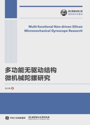 多功能无驱动结构微机械陀螺研究 封面