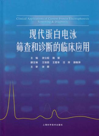 现代蛋白电泳筛查和诊断的临床应用 封面