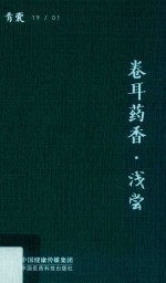 卷耳药香 浅尝 封面