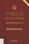 中国法院2019年度案例  房屋买卖合同纠纷 封面