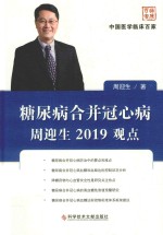 糖尿病合并冠心病周迎生2019观点 封面