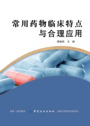 常用药物临床特点与合理应用 封面