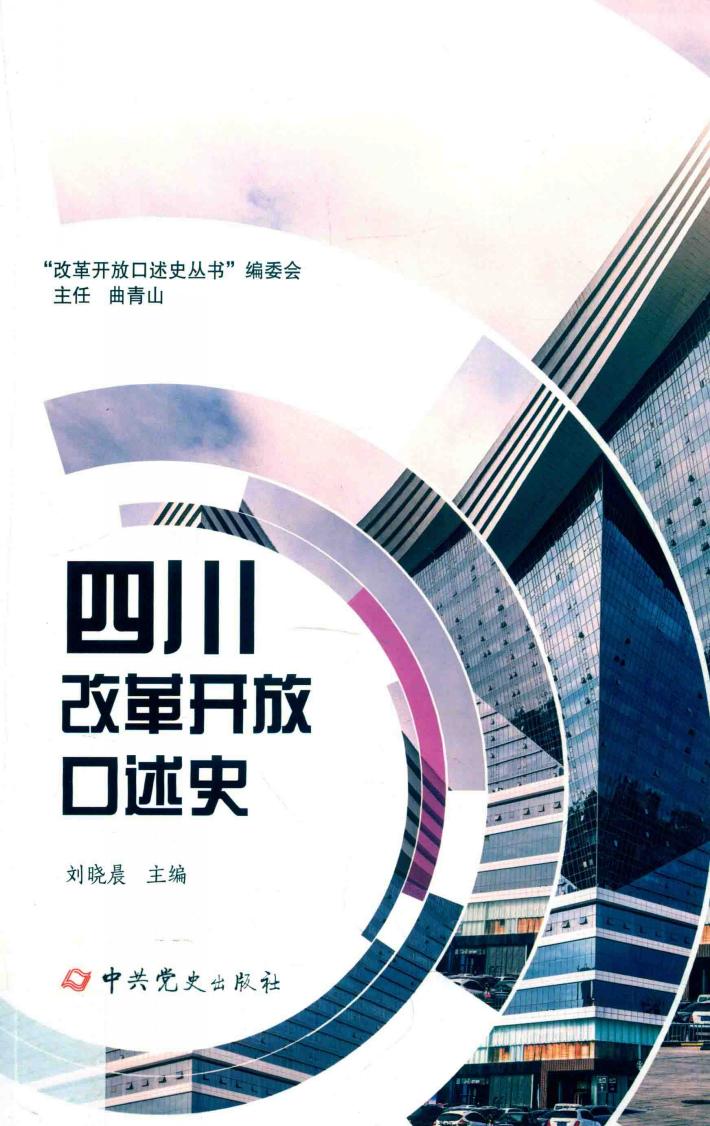 四川改革开放口述史 封面