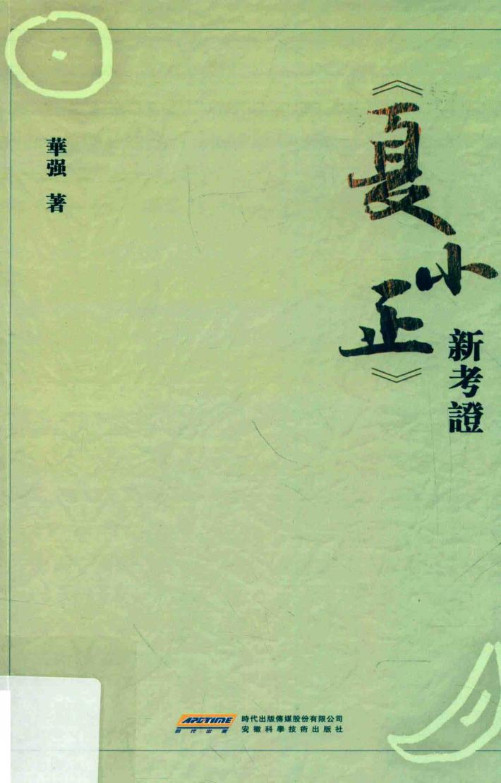 《夏小正》考证 封面