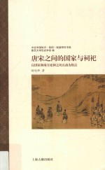 唐宋之间的国家与祠祀  以国家和南方祀神之风互动为焦点 封面