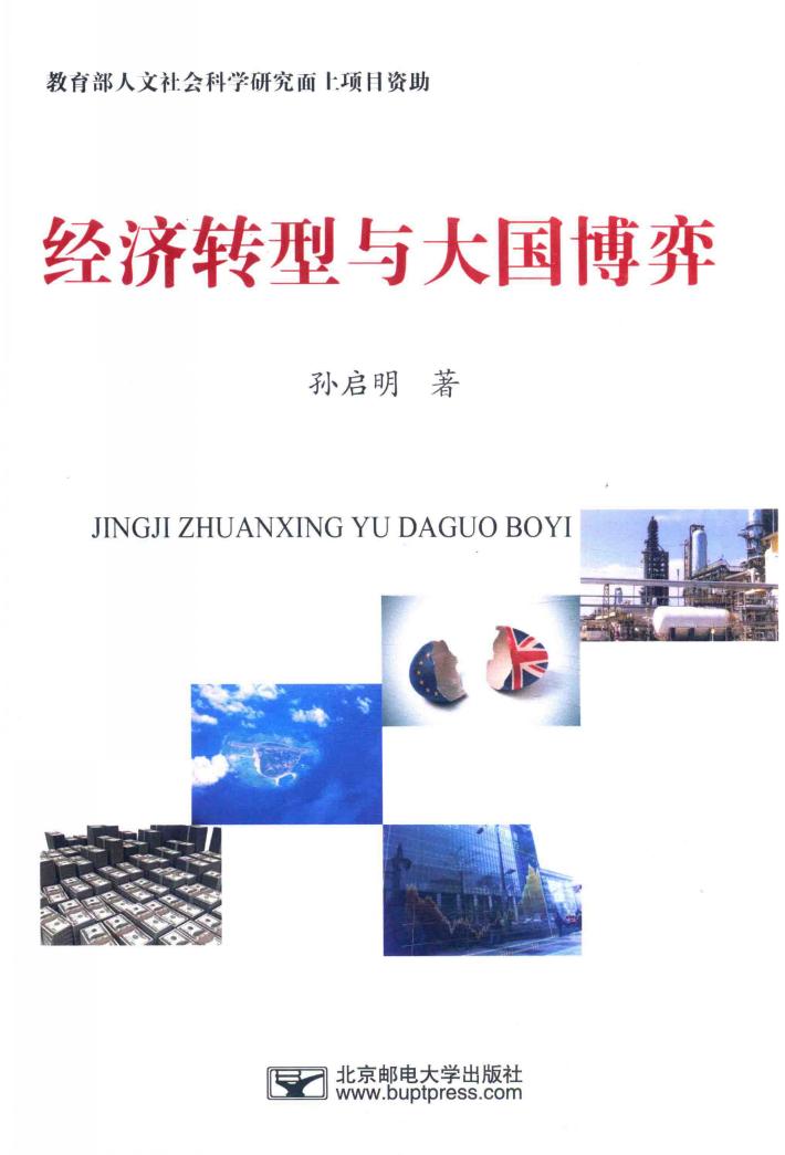 经济转型与大国博弈 封面