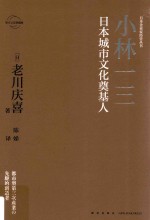 日本企业家经营丛书  小林一三  日本城市文化奠基人 封面