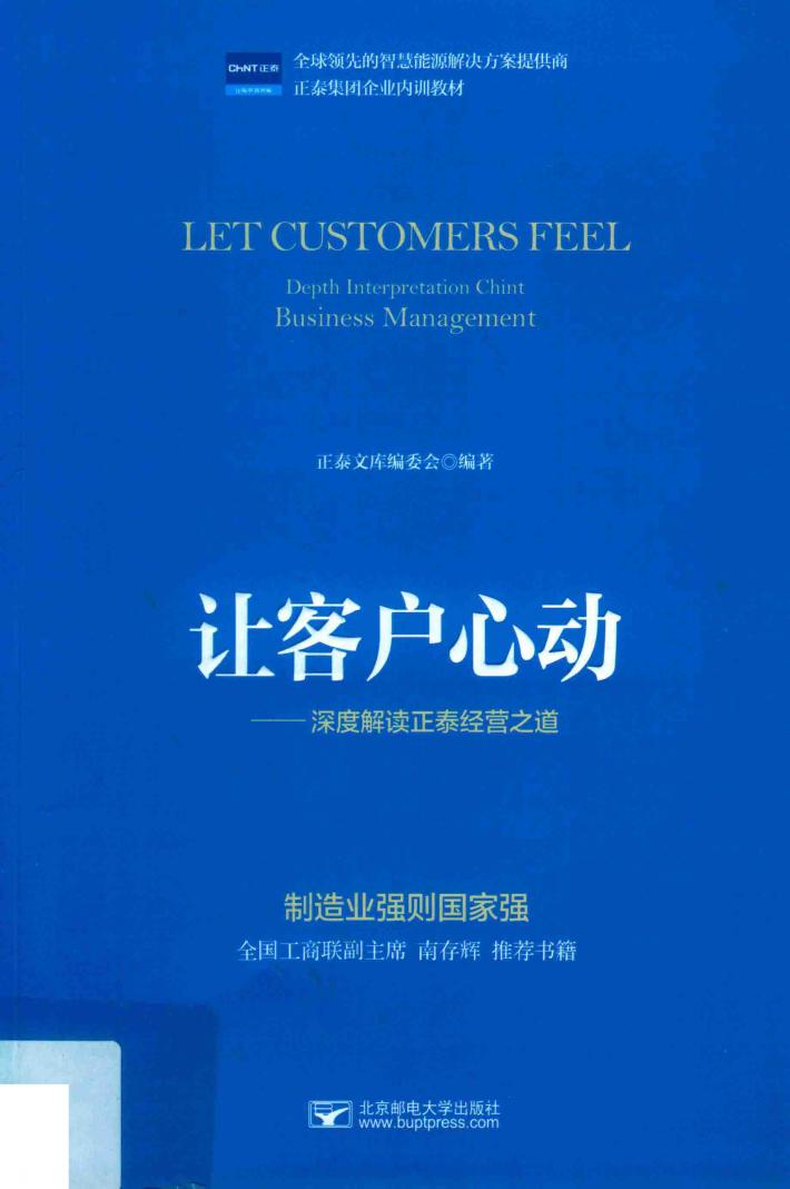 让客户心动  深度解读正泰经营之道 封面