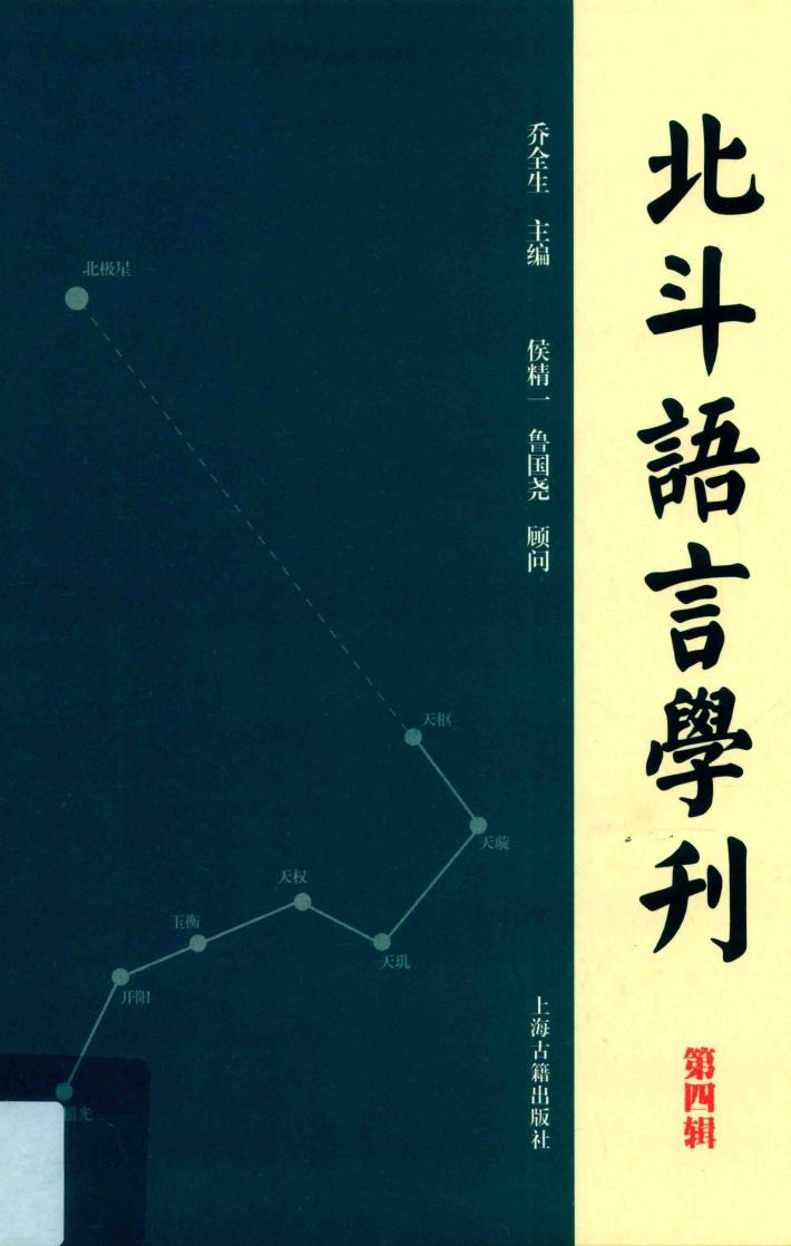 北斗语言学刊  第4辑 封面