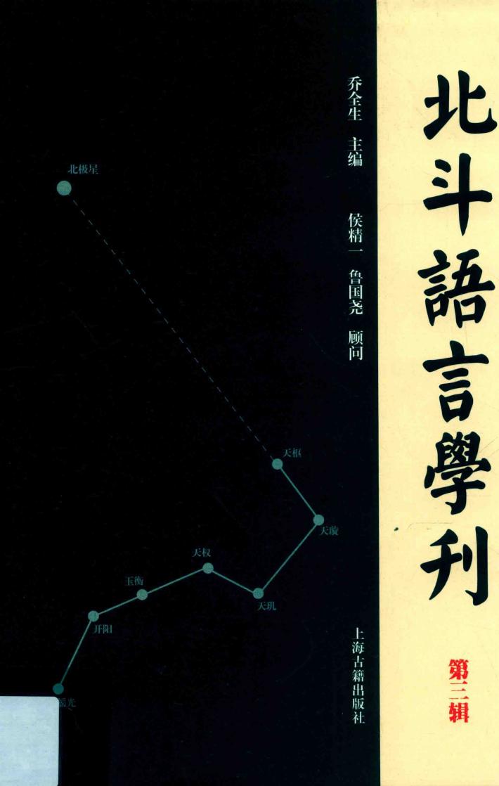 北斗语言学刊 第3辑 封面