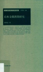 肩水金关汉简研究 封面