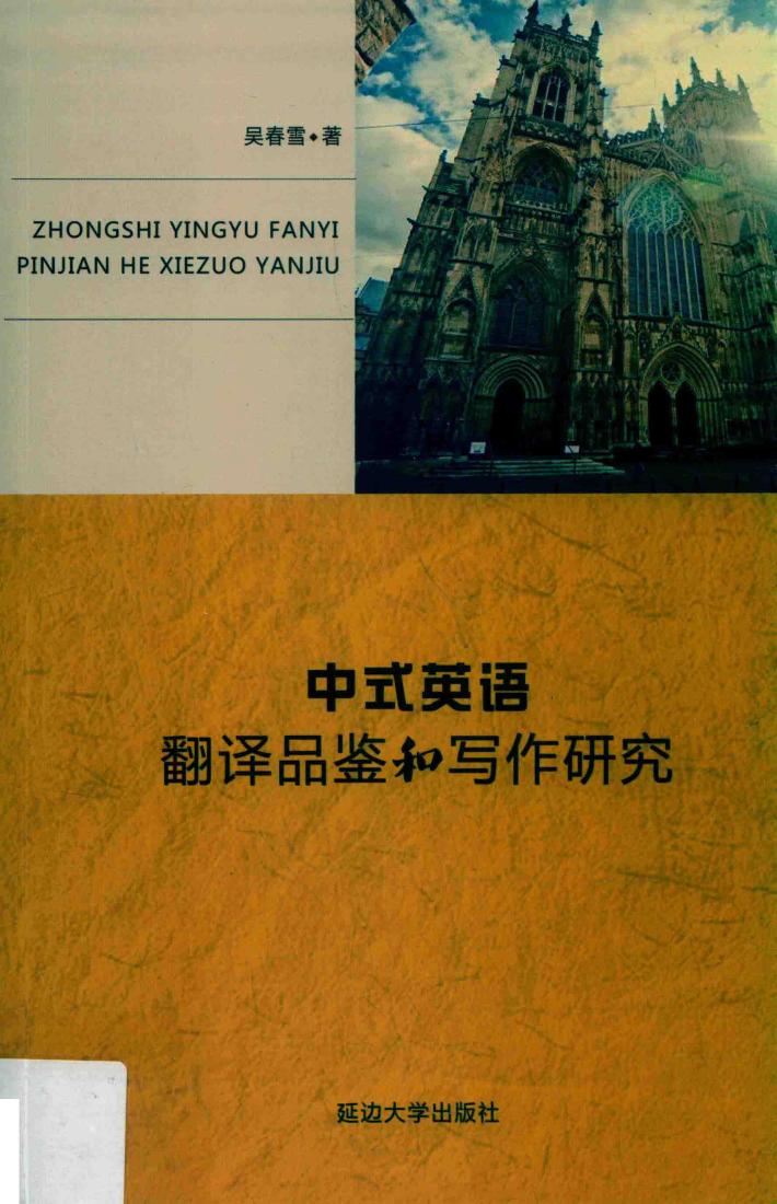 中式英语翻译品鉴和写作研究 封面