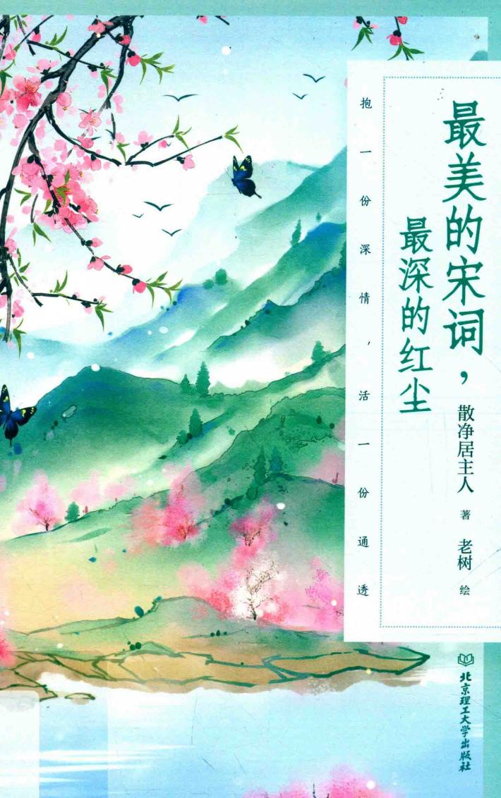 最美的宋词，最深的红尘 封面