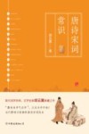 唐诗宋词常识 封面