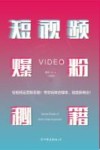 短视频爆粉秘籍 封面