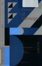 未读小经典  蒙田随笔 封面