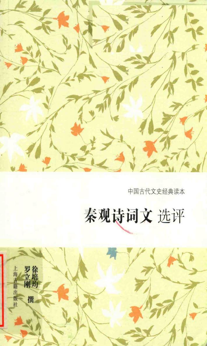 秦观诗词文选评 封面