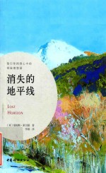消失的地平线 封面
