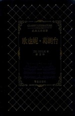 经典文学名著  欧也妮·葛朗台 封面