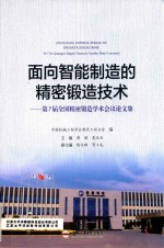 面向智能制造的精密锻造技术  第7届全国精密锻造学术会议论文集 封面