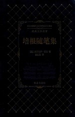 培根随笔集 封面