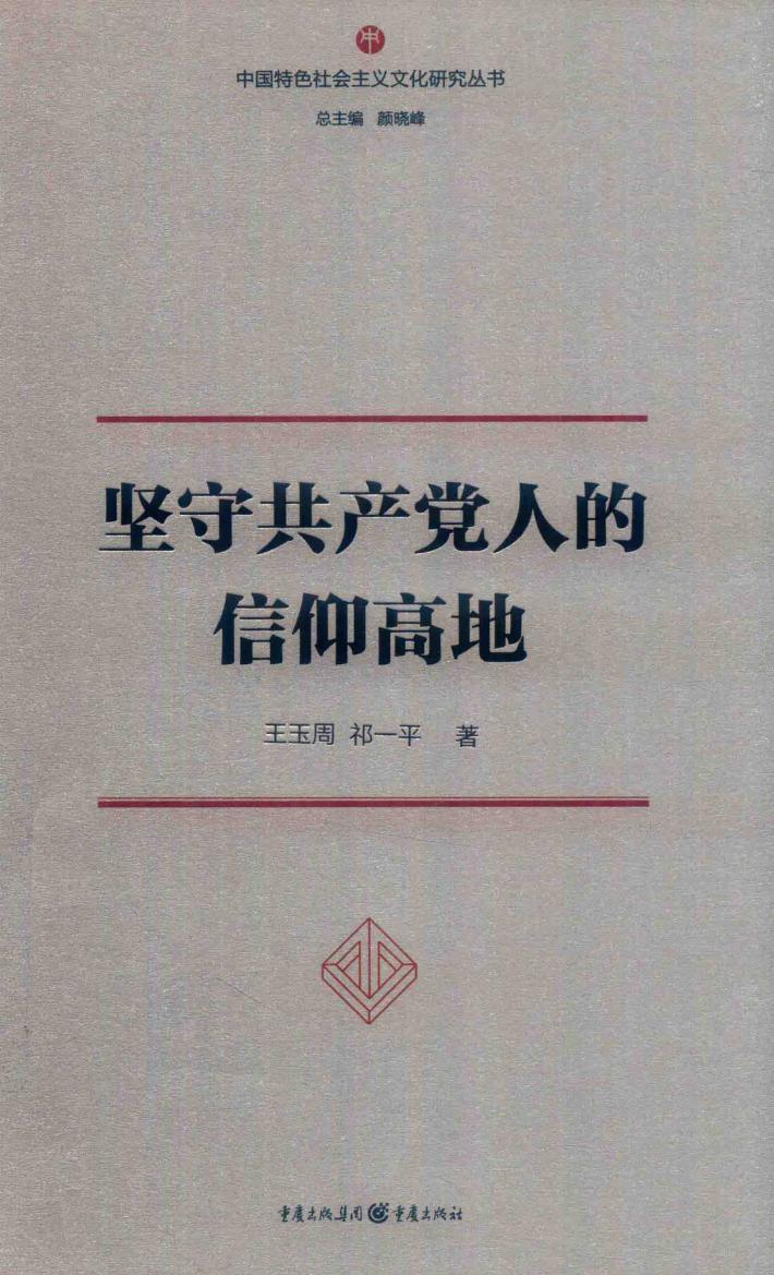 坚守共产党人的信仰高地 封面