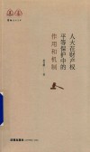 人大在财产权平等保护中的作用和机制 封面