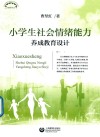 上海教育丛书  小学生社会情绪能力养成教育设计 封面