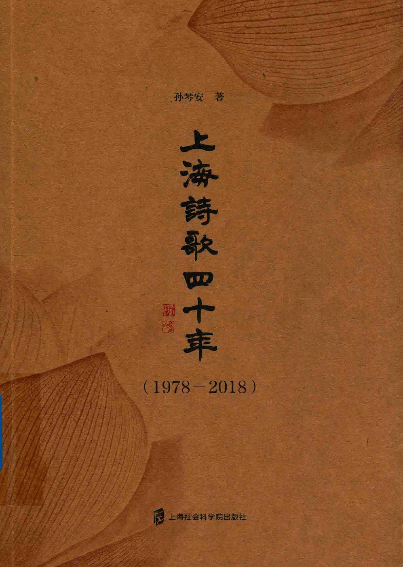 上海诗歌四十年 1978-2018 封面
