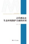 古代刑法在生态环境保护方面的应用 封面