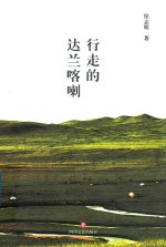 行走的达兰喀喇 封面