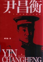 尹昌衡  下 封面