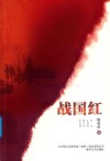 战国红 封面