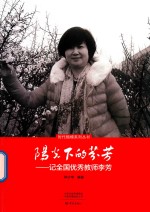 时代楷模系列丛书  阳光下的芬芳  记全国优秀教师李芳 封面