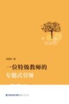一位特级教师的专题式引领 封面