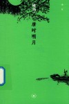 唐时明月 封面