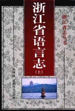 浙江省语言志  上 电子书封面