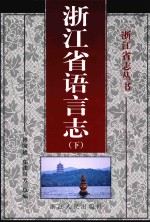 浙江省语言志  下 电子书封面