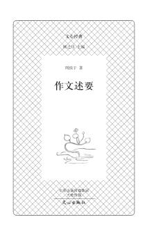 文心经典  作文述要 封面