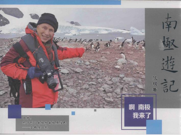 沈权游记  啊  南极我来了 封面