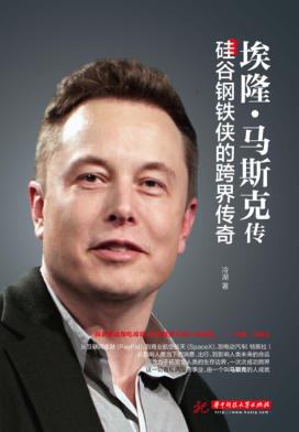 埃隆·马斯克传  硅谷钢铁侠的跨界传奇 封面