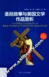 英语专业知识类丛书  圣经故事与美国文学作品赏析 封面