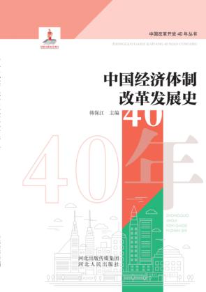中国经济体制改革发展史 封面