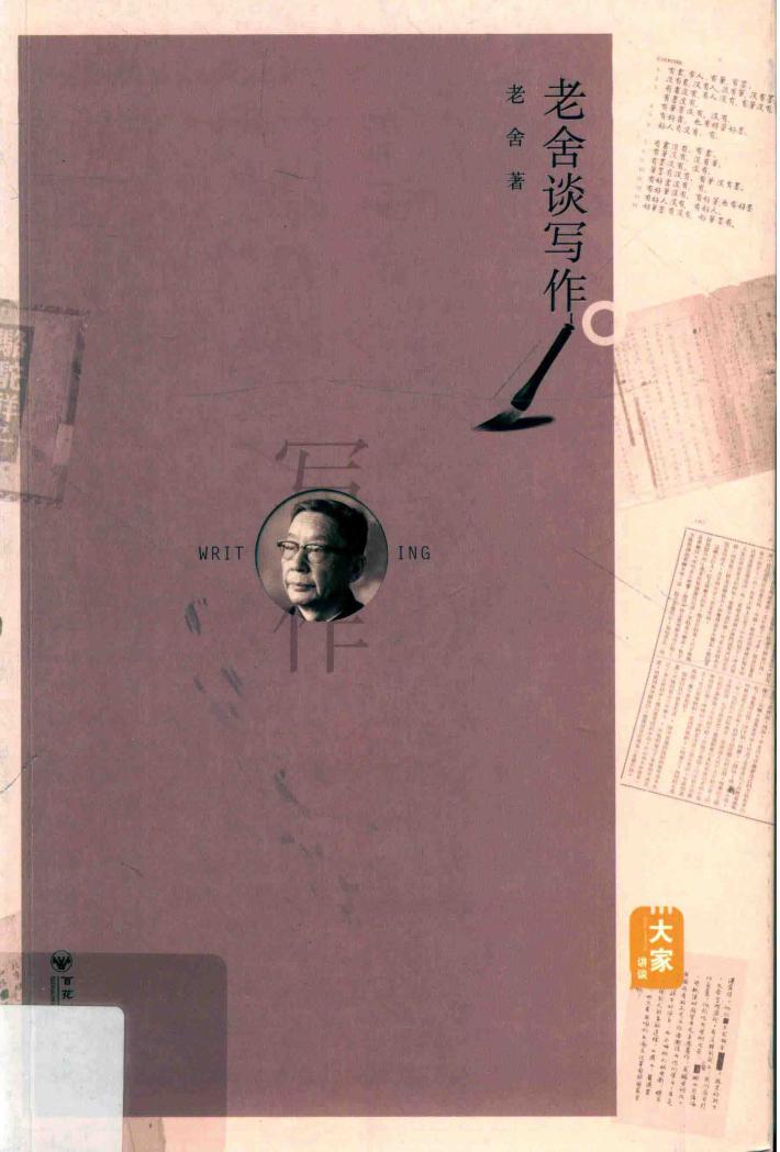 老舍谈写作 封面
